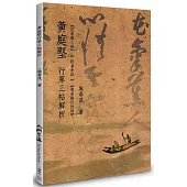 黃庭堅行草三帖解析