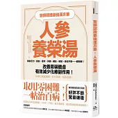 醫師認證最強漢方藥：人參養榮湯：倦怠乏力、貧血、虛冷、失眠、健忘、掉髮、消化不良……都有解!改善胃弱體虛、有效減少化療副作用!中藥行就配得到，日日湯療，延命養壽!(二版)