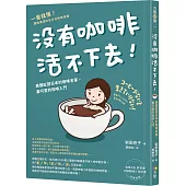 沒有咖啡活不下去!：美國紅回日本的咖啡名家，最可愛的咖啡入門