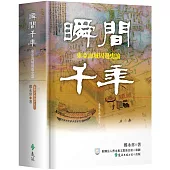 瞬間千年：東亞海域周邊史論