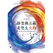 悟空與三藏是雙生火焰 : 一本200%真人真事的救世書