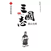 三國志典藏版(15)