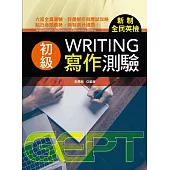 新制全民英檢初級寫作測驗