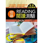新制全民英檢初級閱讀測驗