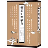 篆刻篆書字典：融合金石書法之美與篆字結體之美，可按照部首、筆畫查詢，兼備 藝術與實用性，賞析篆字精髓。(三版)