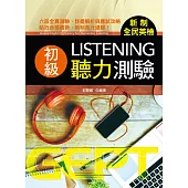 新制全民英檢初級聽力測驗(附MP3)