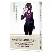 舞面真面與面具少女