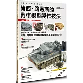 荷西.路易斯的戰車模型製作技法 Part1.第二次大戰戰車