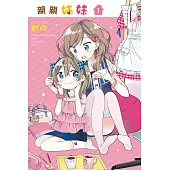 親親姊妹 1