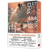 躁鬱宇宙：黃海科幻小說精選