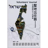 Volunteers’ Journal聖地出任務：台灣國際志工故事集