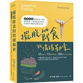 擺脫節食的情緒勒索：「直覺飲食」運動創始人教你10項原則、13種靈感練習、365天日常生活實踐，開啟身體、心靈與飲食的對話，打造個人專屬的健康飲食法