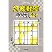 好辣數獨133選 22