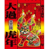 大過虎年(二〇二二年)