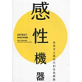 感性機器：後資本主義時代的自我療癒