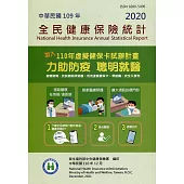 全民健康保險統計109年[附光碟]
