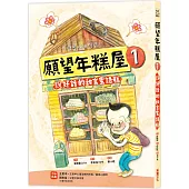 願望年糕屋1：說好話的甜言蜜語糕