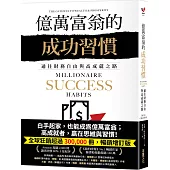 億萬富翁的成功習慣：通往財務自由與高成就之路