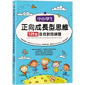 中小學生正向成長型思維129道自我對話練習