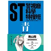 ST警視廳科學特搜班：青色調查檔案(二版)