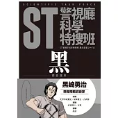 ST警視廳科學特搜班：黑色調查檔案(二版)