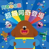 阿奇幼幼園 超級阿奇登場 故事書