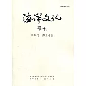 海洋文化學刊第30期