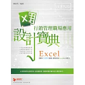 Excel 行銷管理職場應用設計寶典