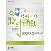 雲端視覺化Android App 技術開發設計寶典