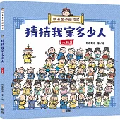 跟着皇帝遊故宮：猜猜我家多少人(人物篇)