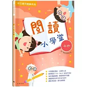 閱讀小學堂(四年級)(附答案冊)