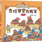 跟着皇帝遊故宮：奇珍異寶在我家(珍寶篇)