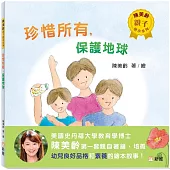 珍惜所有，保護地球【陳美齡親子繪本系列】