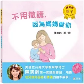 不用撒謊，因為媽媽愛你【陳美齡親子繪本系列】