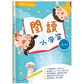 閱讀小學堂(一年級)(附答案冊)