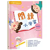 閱讀小學堂(二年級)(附答案冊)