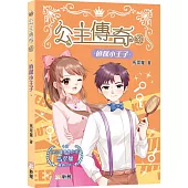 公主傳奇31：偵探小王子