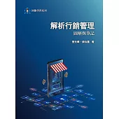 解析行銷管理：圖解與筆記2/e