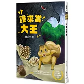 誰來當大王