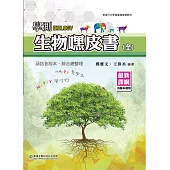 學測生物嘿皮書(全)