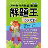 111年升大學分科測驗解題王─化學考科(108課綱)