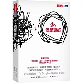 少，但是更好(新編增訂版)