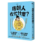 唐朝人在忙什麼?：文人墨客的社畜日常X盛世王朝的江山風雨