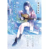 青雨之絆前傳：往日餘生