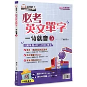 必考英文單字 一背就會(3)