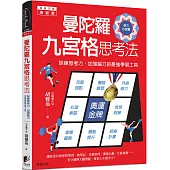 曼陀羅九宮格思考法：訓練思考力、加強腦力的最強學習工具