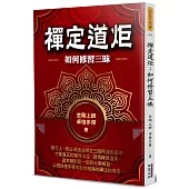 禪定道炬：如何修習三昧