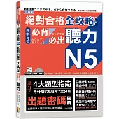 絕對合格 全攻略!新制日檢N5必背必出聽力(25K+MP3)