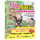 打怪西遊記1：沙悟淨勇闖東海密碼陣
