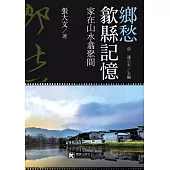 鄉愁‧歙縣記憶：家在山水翕聚間